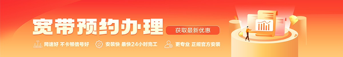 东乡宽带办理安装 东乡宽带在线办理入口